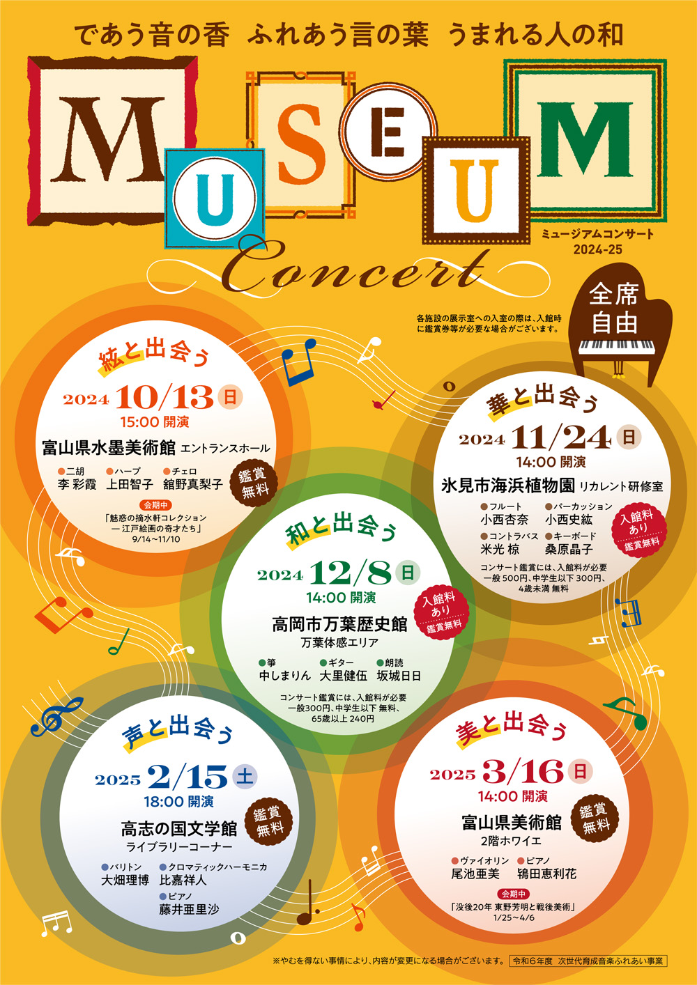 MUSEUM Concert であう音の香　ふれあう言の葉　うまれる人の和